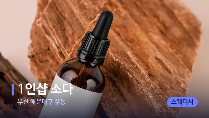 부산 해운대구 우동 1인샵 소다 — 아로마테라피 오일