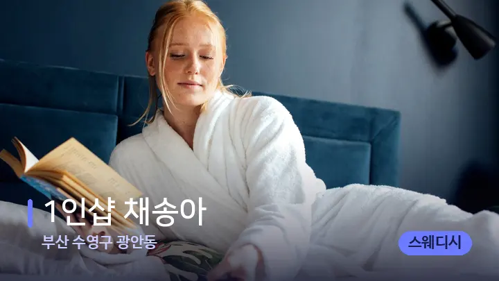 부산 수영구 광안동 1인샵 채송아 — 휴식 분위기의 스파 베드