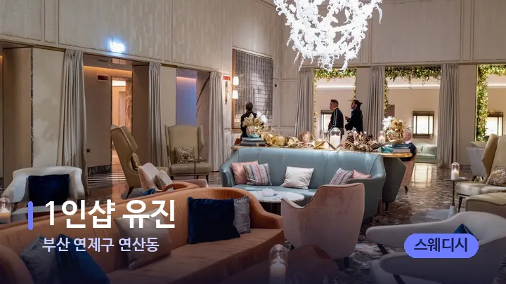 부산 연제구 연산동 1인샵 유진 — 스파 프런트 공간