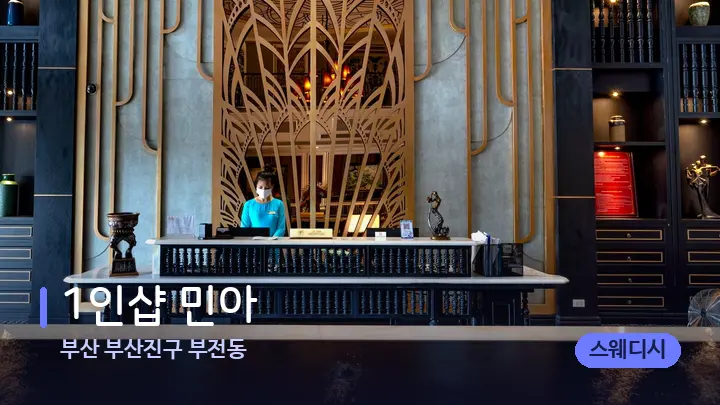 부산 부산진구 부전동 1인샵 민아 — 스파 프런트 공간