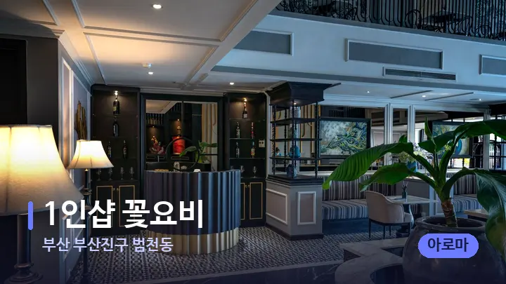 부산 부산진구 범천동 1인샵 꽃요비 — 스파 프런트 공간