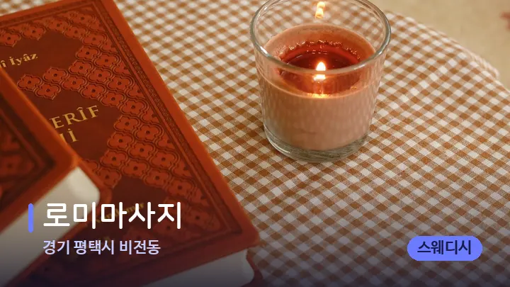 경기 평택시 비전동 로미마사지 — 캔들과 수건이 놓인 스파 소품