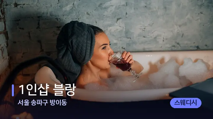 서울 송파구 방이동 1인샵 블랑 — 캔들과 수건이 놓인 스파 소품