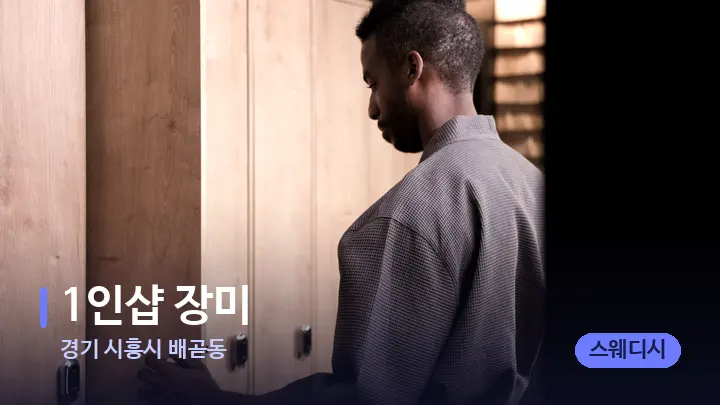 경기 시흥시 배곧동 1인샵 장미 — 웰니스 스파 공간
