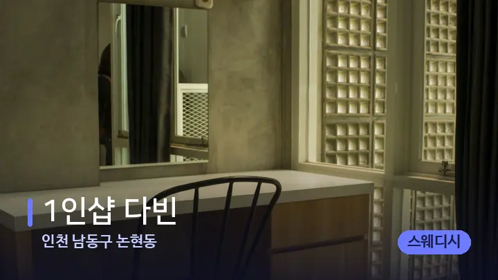 인천 남동구 논현동 1인샵 다빈 — 마사지 베드가 놓인 관리실