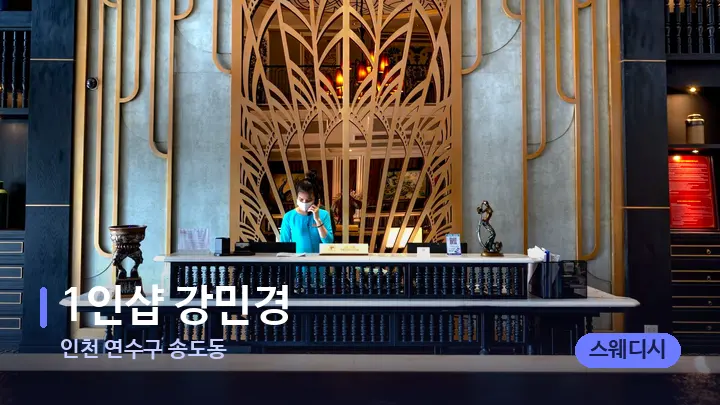 인천 연수구 송도동 1인샵 강민경 — 스파 프런트 공간