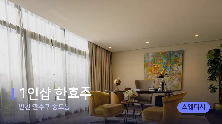 인천 연수구 송도동 1인샵 한효주 — 스파 프런트 공간