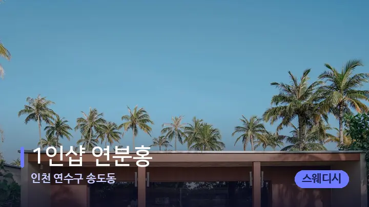 인천 연수구 송도동 1인샵 연분홍 — 스파 프런트 공간