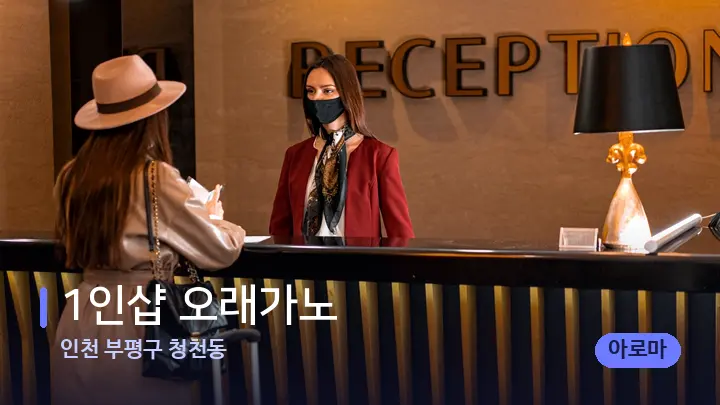 인천 부평구 청천동 1인샵 오래가노 — 스파 프런트 공간