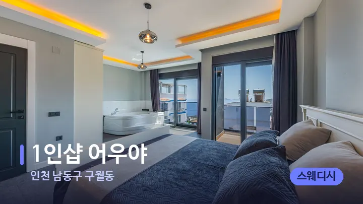 인천 남동구 구월동 1인샵 어우야 — 마사지 베드가 놓인 관리실