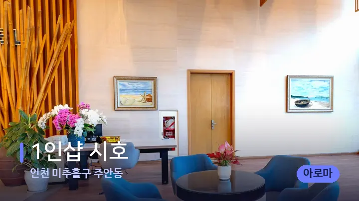 인천 미추홀구 주안동 1인샵 시호 — 스파 프런트 공간