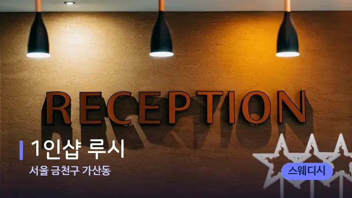 서울 금천구 가산동 1인샵 루시 — 스파 프런트 공간