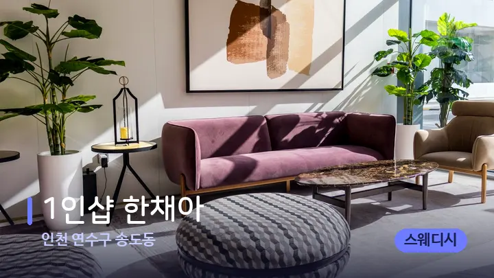 인천 연수구 송도동 1인샵 한채아 — 스파 프런트 공간
