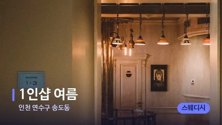 인천 연수구 송도동 1인샵 여름 — 스파 프런트 공간
