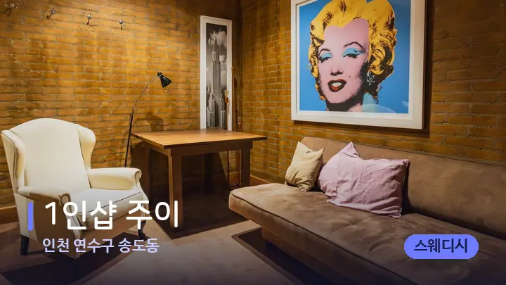 인천 연수구 송도동 1인샵 주이 — 스파 프런트 공간
