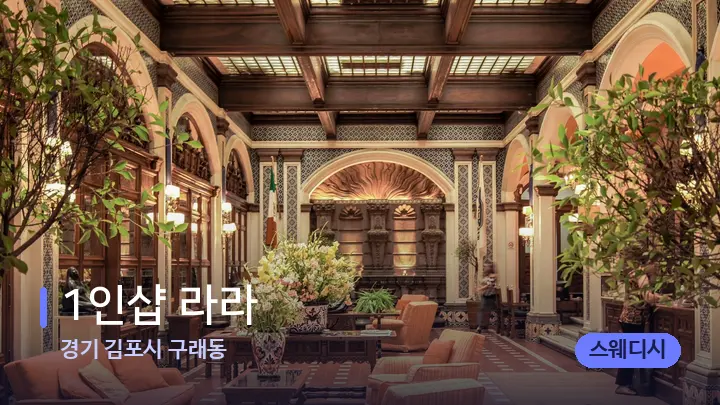 경기 김포시 구래동 1인샵 라라 — 스파 프런트 공간