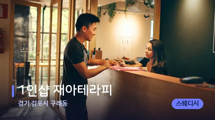 경기 김포시 구래동 1인샵 재아테라피 — 스파 프런트 공간
