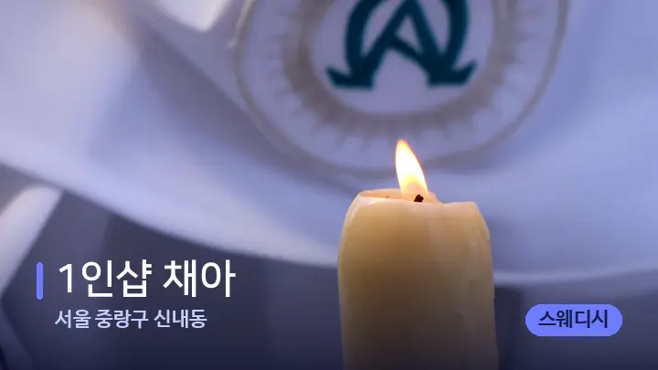 서울 중랑구 신내동 1인샵 채아 — 캔들과 수건이 놓인 스파 소품