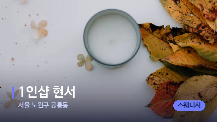 서울 노원구 공릉동 1인샵 현서 — 캔들과 수건이 놓인 스파 소품
