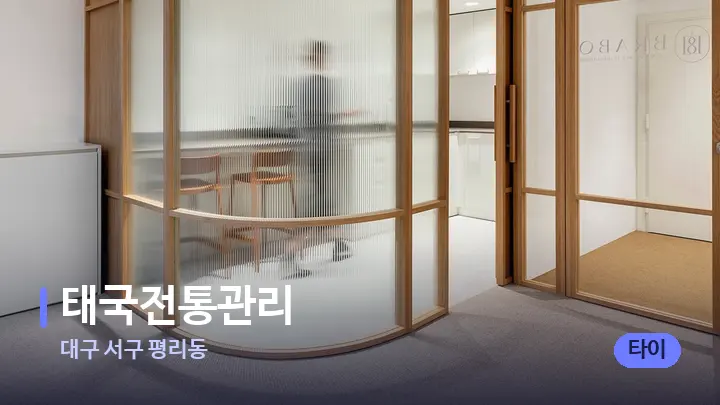 대구 서구 평리동 태국전통관리 — 스파 프런트 공간