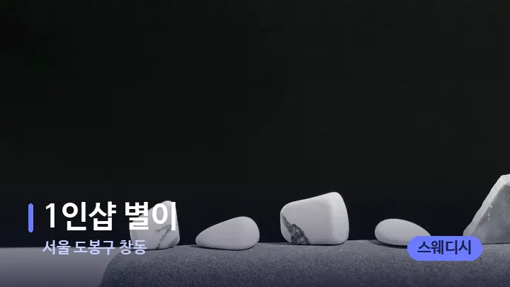 서울 도봉구 창동 1인샵 별이 — 마사지용 스톤