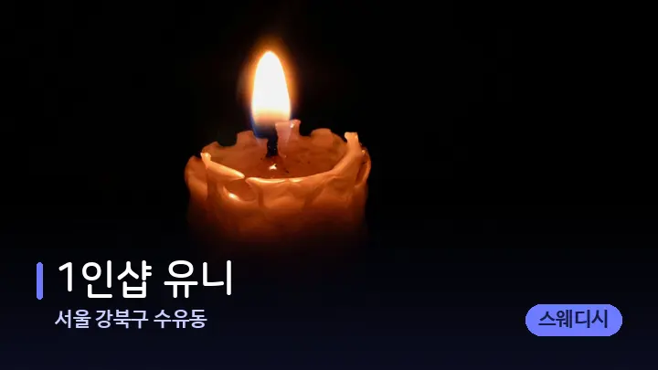 서울 강북구 수유동 1인샵 유니 — 캔들과 수건이 놓인 스파 소품