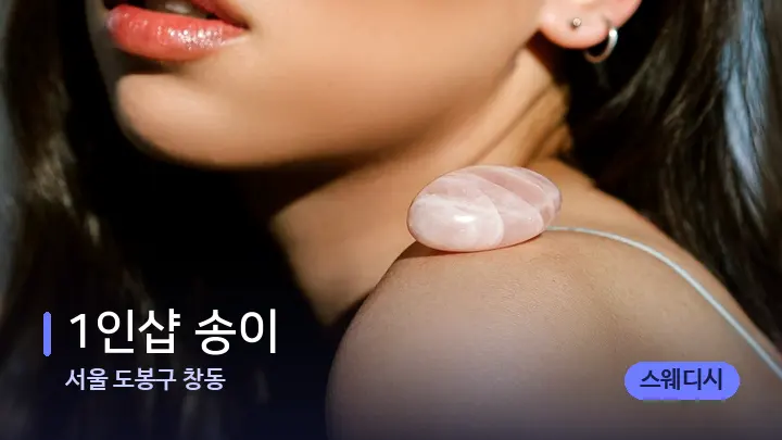 서울 도봉구 창동 1인샵 송이 — 마사지용 스톤