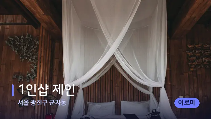 서울 광진구 군자동 1인샵 제인 — 휴식 분위기의 스파 베드