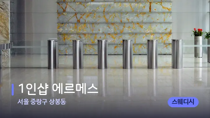 서울 중랑구 상봉동 1인샵 에르메스 — 스파 프런트 공간