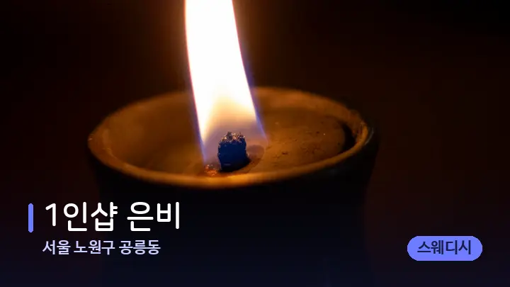 서울 노원구 공릉동 1인샵 은비 — 캔들과 수건이 놓인 스파 소품