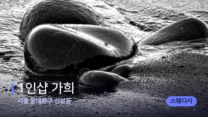 서울 동대문구 신설동 1인샵 가희 — 마사지용 스톤