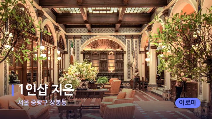 서울 중랑구 상봉동 1인샵 지은 — 스파 프런트 공간