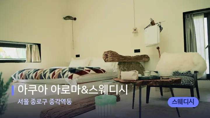 서울 종로구 종각역동 아쿠아 아로마&스웨디시 — 마사지 베드가 놓인 관리실