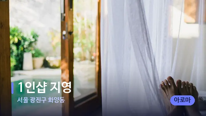 서울 광진구 화양동 1인샵 지영 — 휴식 분위기의 스파 베드