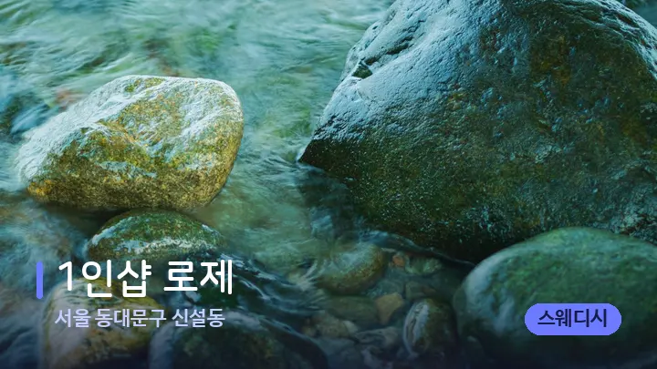 서울 동대문구 신설동 1인샵 로제 — 마사지용 스톤