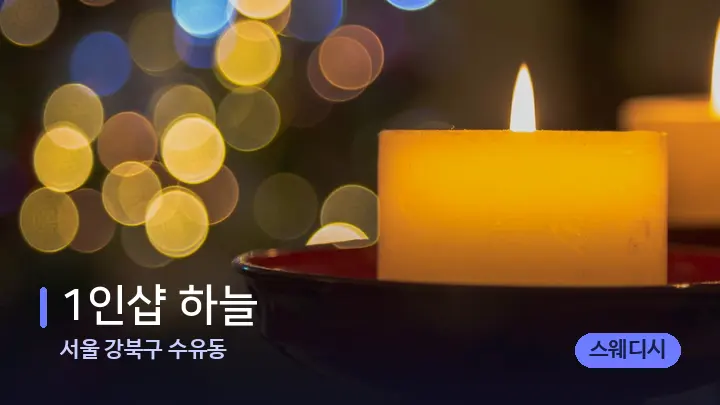 서울 강북구 수유동 1인샵 하늘 — 캔들과 수건이 놓인 스파 소품