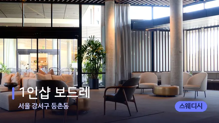 서울 강서구 등촌동 1인샵 보드레 — 스파 프런트 공간