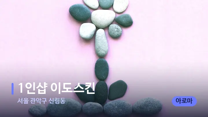 서울 관악구 신림동 1인샵 이도스킨 — 마사지용 스톤