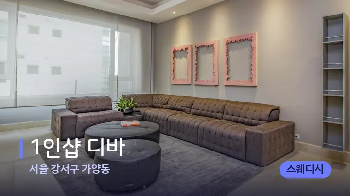 서울 강서구 가양동 1인샵 디바 — 스파 프런트 공간