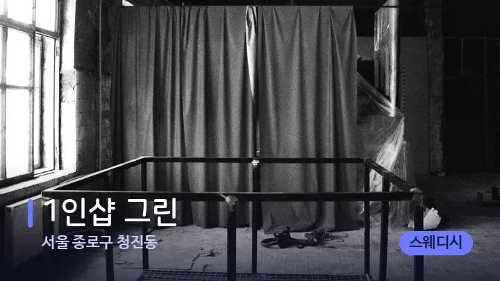 서울 종로구 청진동 1인샵 그린 — 마사지 베드가 놓인 관리실