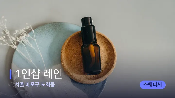 서울 마포구 도화동 1인샵 레인 — 아로마테라피 오일