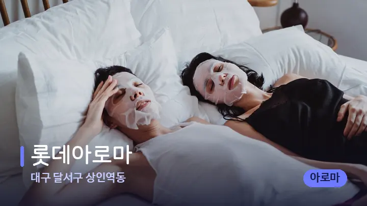 대구 달서구 상인역동 롯데아로마 — 휴식 분위기의 스파 베드