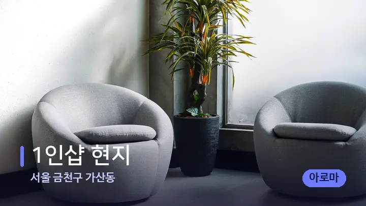 서울 금천구 가산동 1인샵 현지 — 스파 프런트 공간