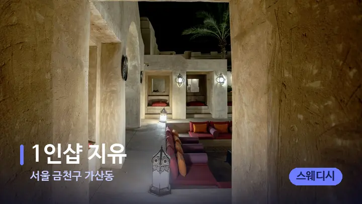 서울 금천구 가산동 1인샵 지유 — 스파 프런트 공간
