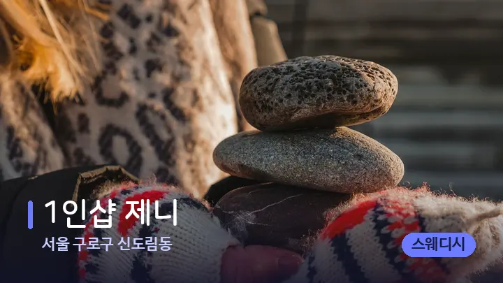 서울 구로구 신도림동 1인샵 제니 — 마사지용 스톤