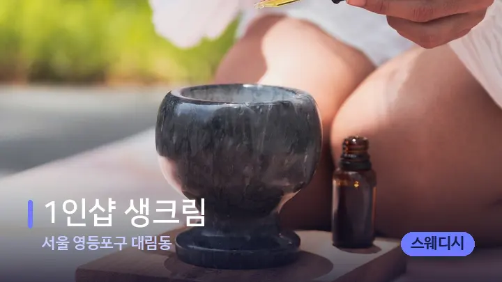 서울 영등포구 대림동 1인샵 생크림 — 아로마테라피 오일