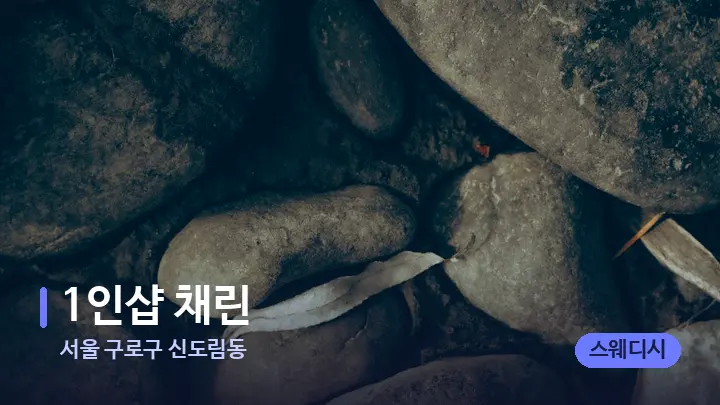 서울 구로구 신도림동 1인샵 채린 — 마사지용 스톤