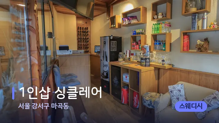 서울 강서구 마곡동 1인샵 싱클레어 — 스파 프런트 공간