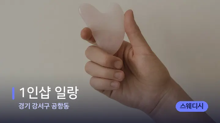 경기 강서구 공항동 1인샵 일랑 — 마사지용 스톤