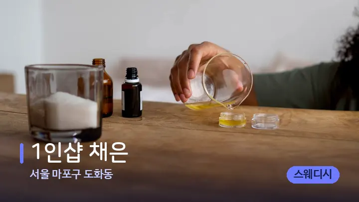 서울 마포구 도화동 1인샵 채은 — 아로마테라피 오일